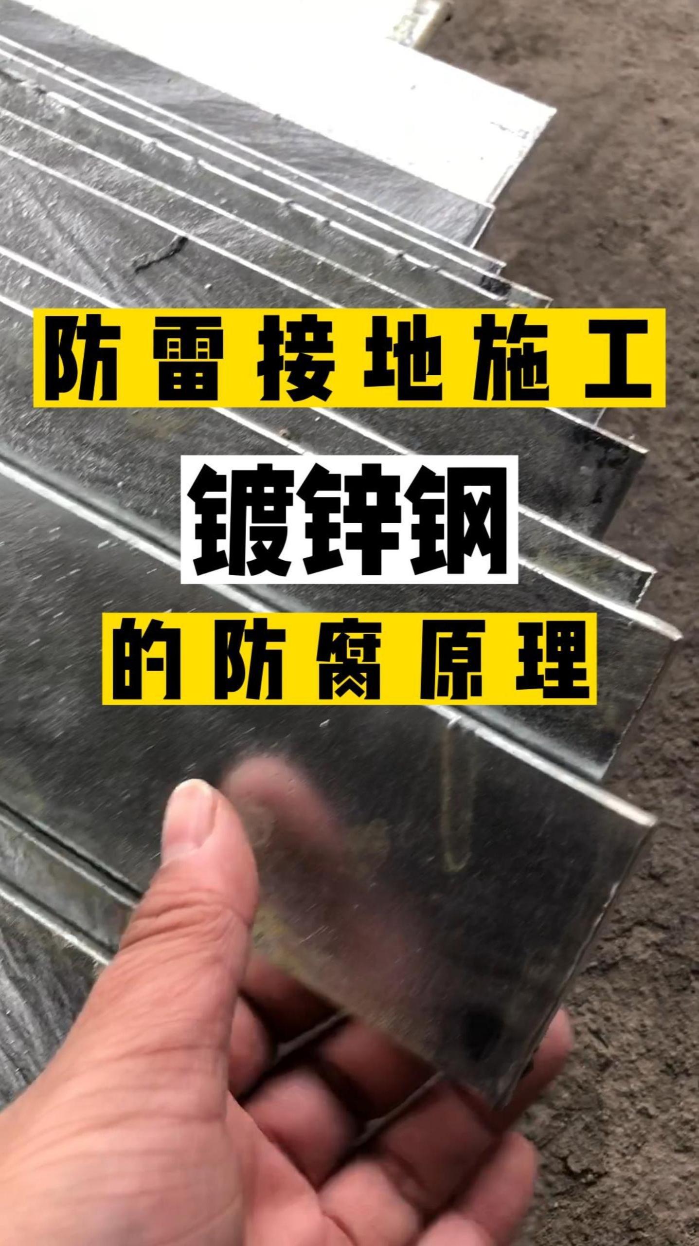 镀锌钢的防腐原理 镀锌扁钢 镀锌角钢 防雷接地 防雷接地材料 防雷