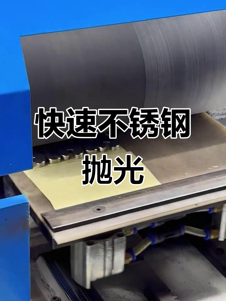 不锈钢扳手抛光镜面,几分钟搞定!