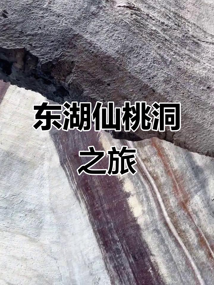 探秘绍兴东湖仙桃洞,自然与文化的完美结合