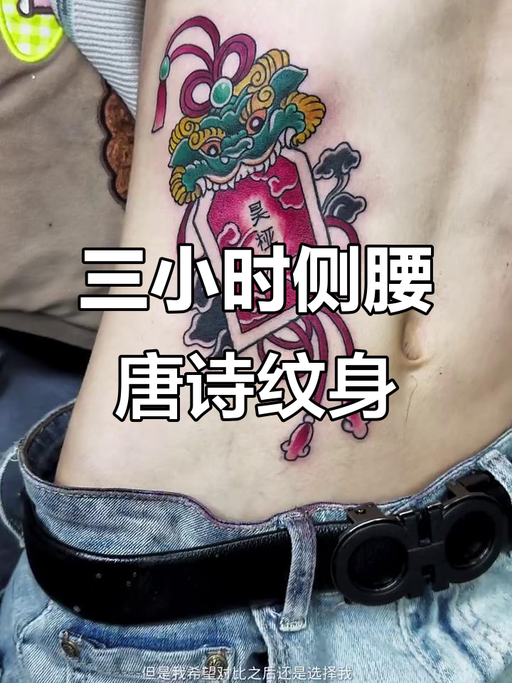 侧腰唐诗福牌纹身,三小时打造网红浮牌效果