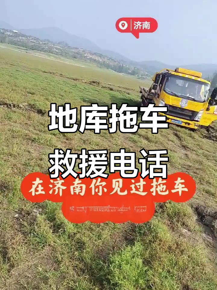 济南地库拖车救援电话,快速联系汽修厂