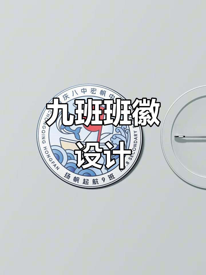 九班班徽设计:勇敢起航,逐梦前行