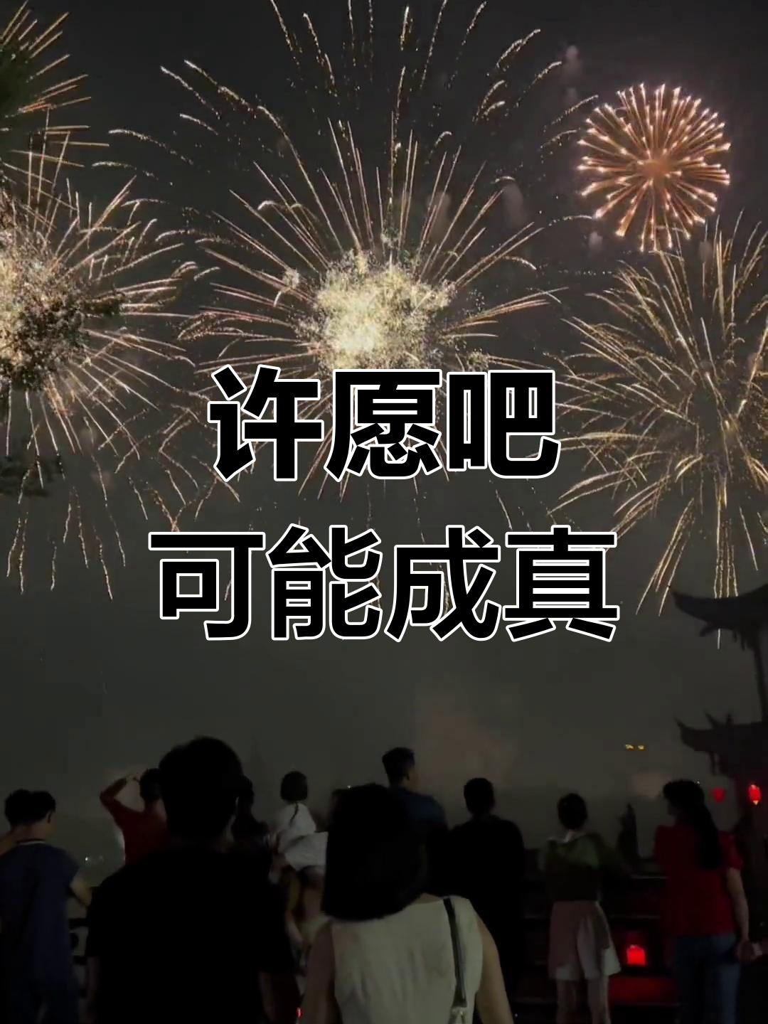 许个愿望试试,万一实现了呢?记得回来还愿!