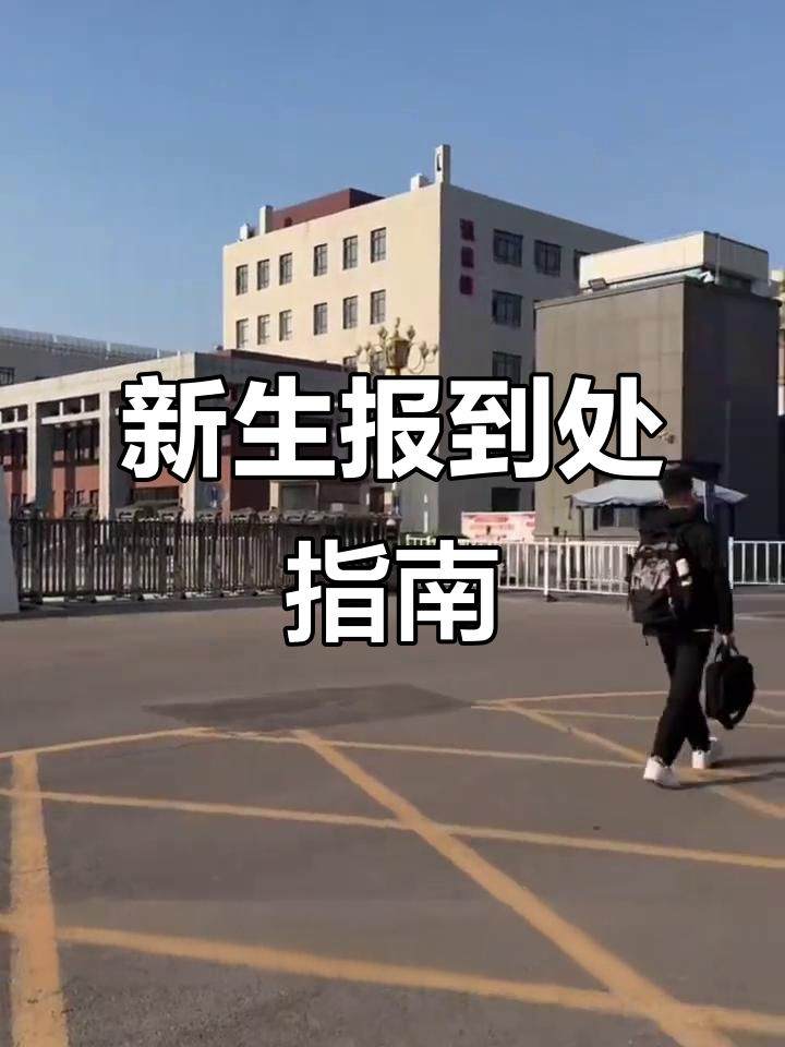 山西能源学院南门与西门,新生报道全攻略