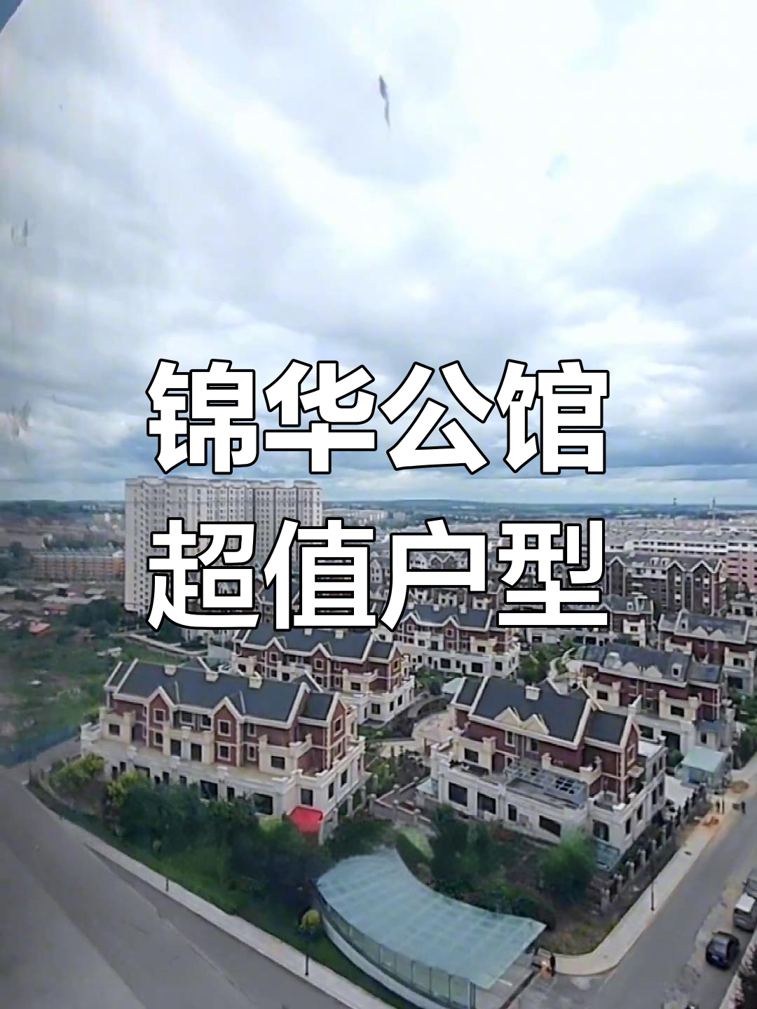 鹤岗锦华公馆12楼带阁楼的神奇户型,看完让人惊艳!