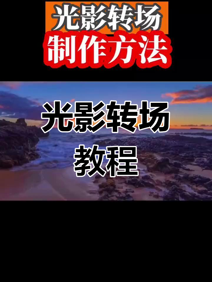 摄影师变装转场拍摄教程，技巧大全