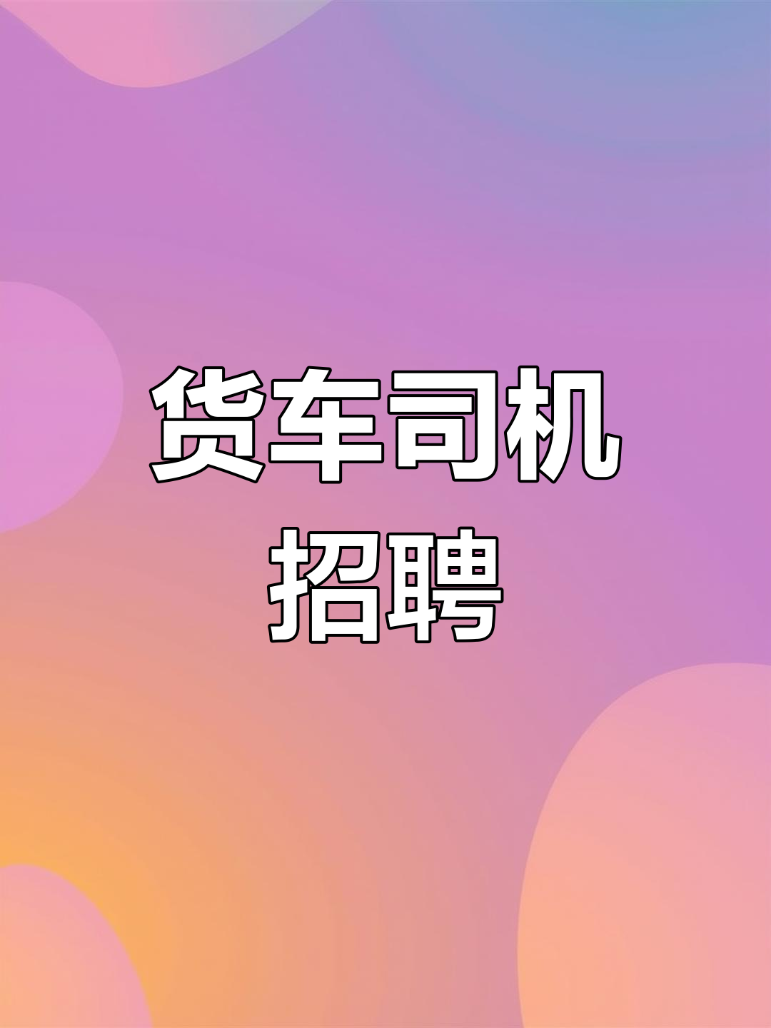 招聘送货司机,c1驾照,待遇优厚,午餐提供