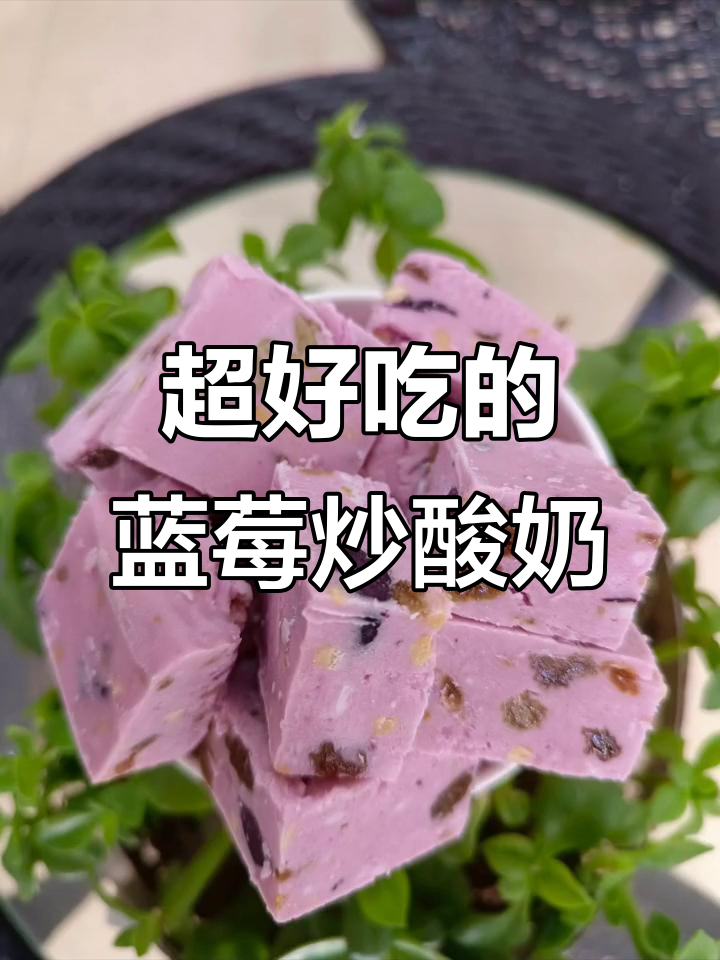 蓝莓炒酸奶制作秘籍,厚切口感超赞!