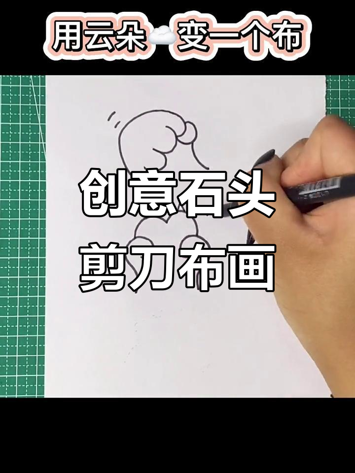 用石头剪刀布画可爱动物,简单又有趣!
