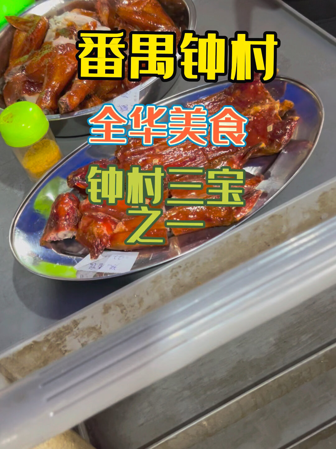 番禺钟村三宝之一,挑战成功