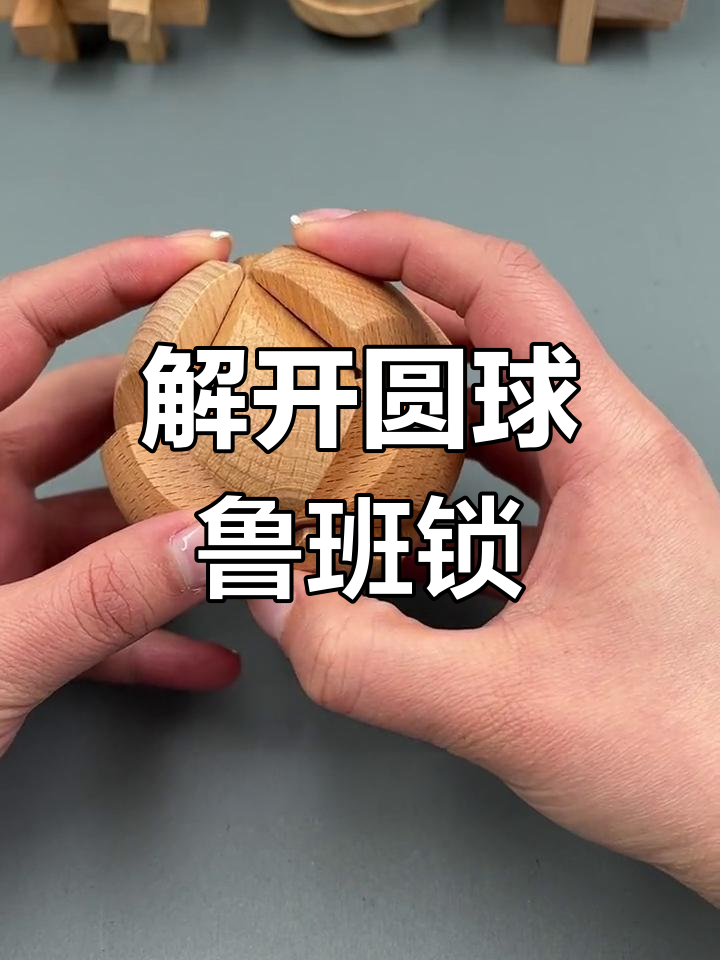 挑战智力极限,解开圆球孔明锁
