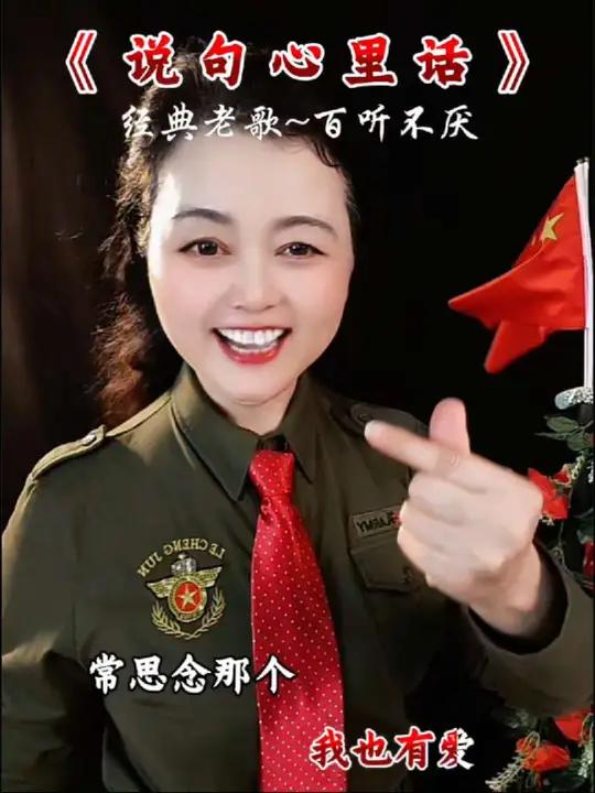 《说句心里话》经典老歌说句心里话热门音乐刘姐对口型唱歌@u
