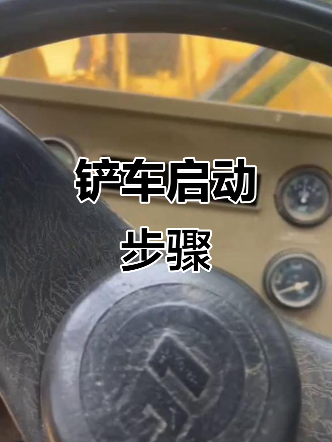 六宫五十铲车启动全流程,轻松上手