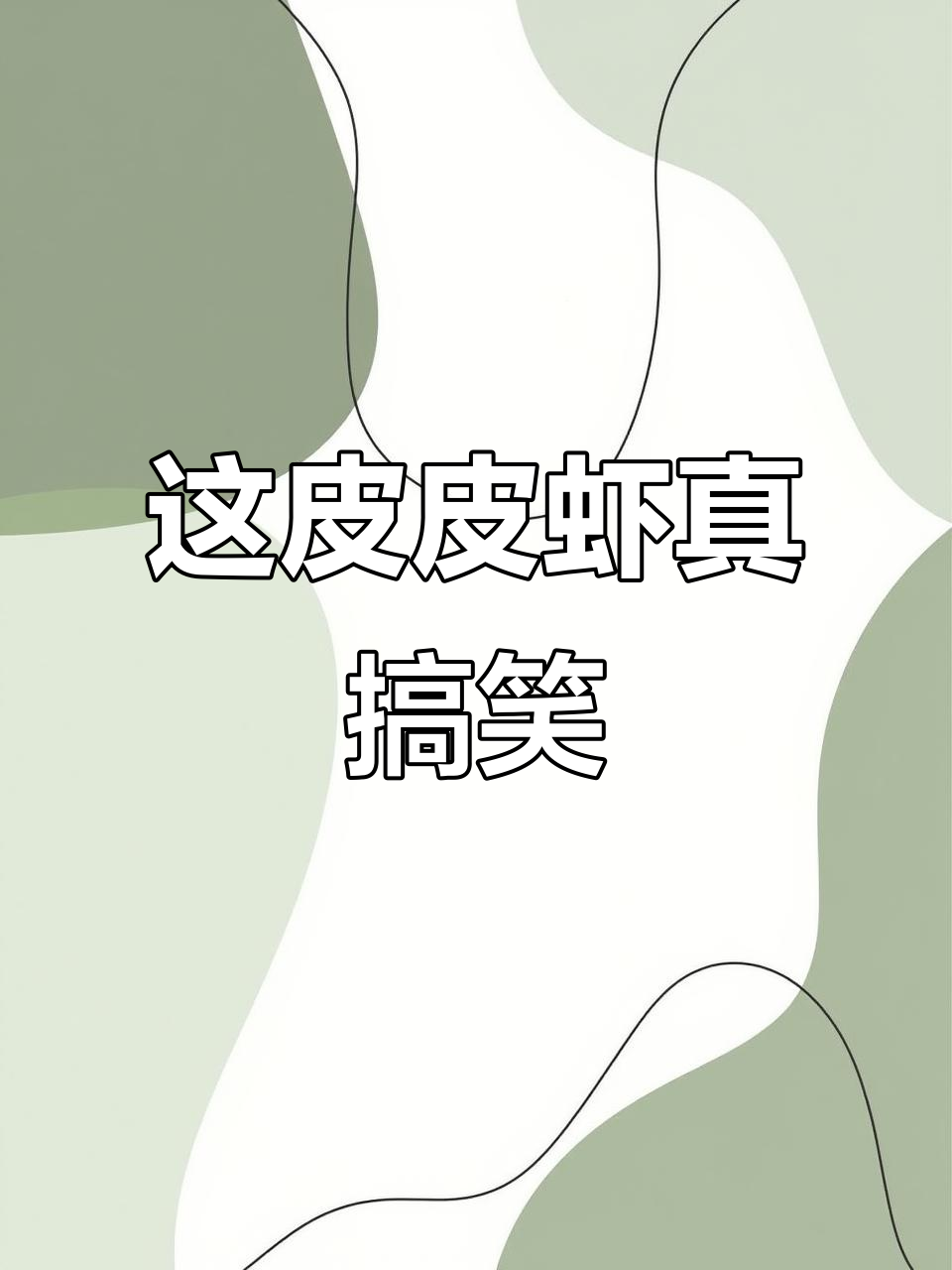 笑到不行!这皮皮虾太搞笑了,快来看