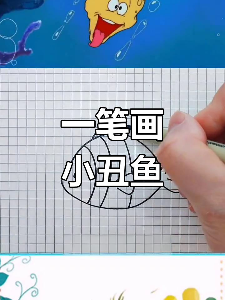 小丑鱼笔画图片