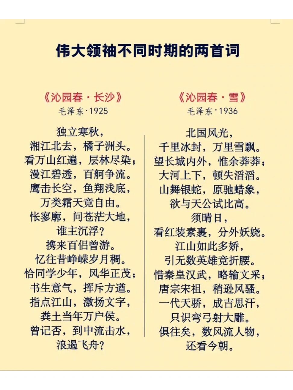 伟大领袖不同时期的两首《沁园春》