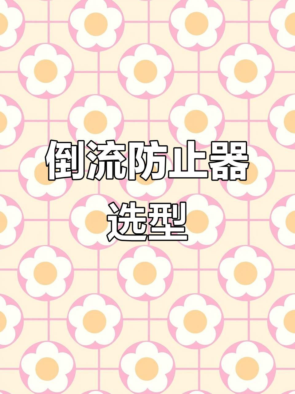 低阻力倒流防止器,多种规格供选择