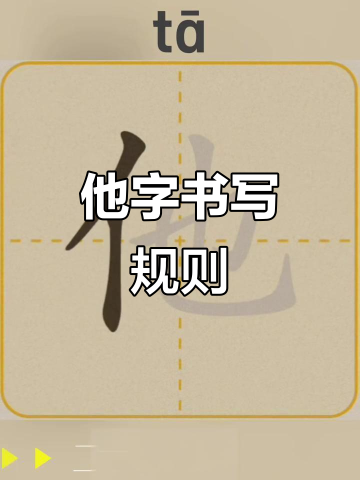 一年级生字"他"书写技巧,轻松掌握笔画顺序