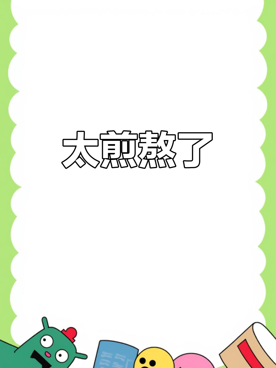 煎熬的日子,何时能解脱?
