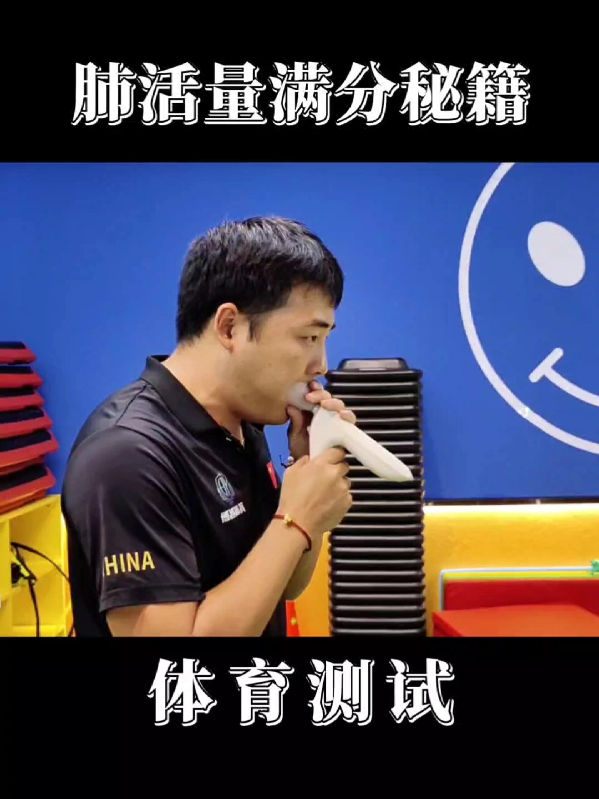 体测吹肺活量提高成绩的小技巧