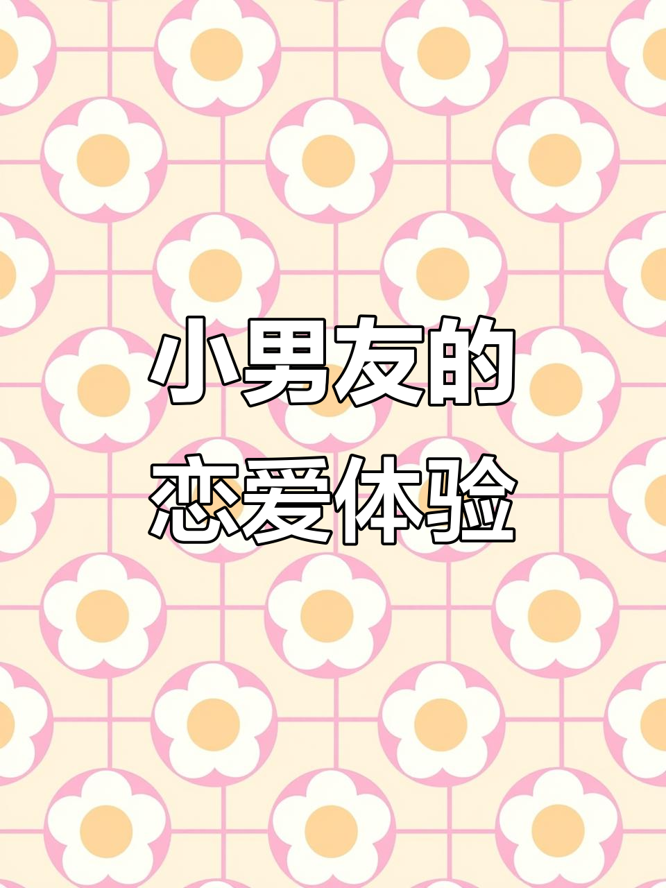 谈恋爱是什么样子的感觉