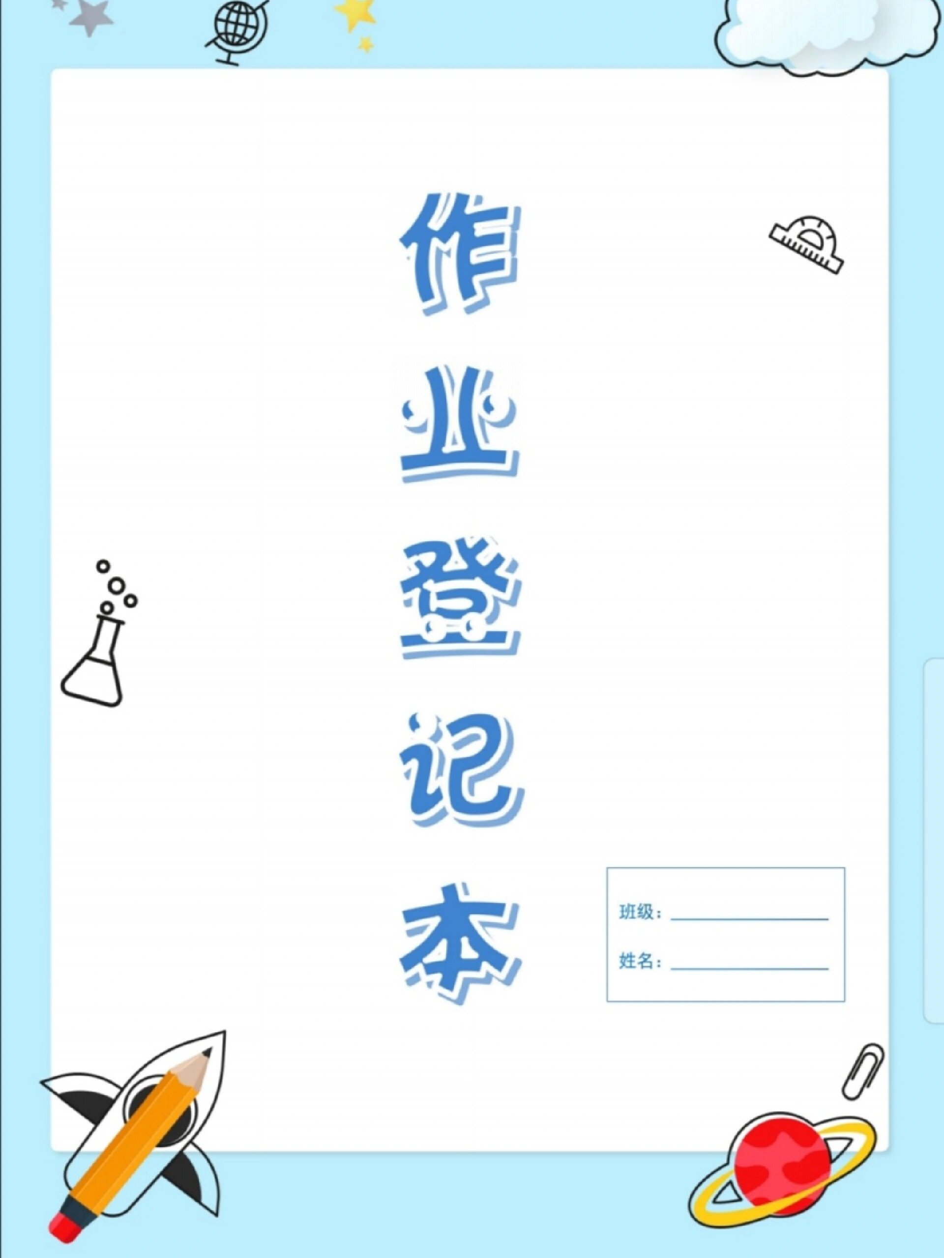 自制作业登记本