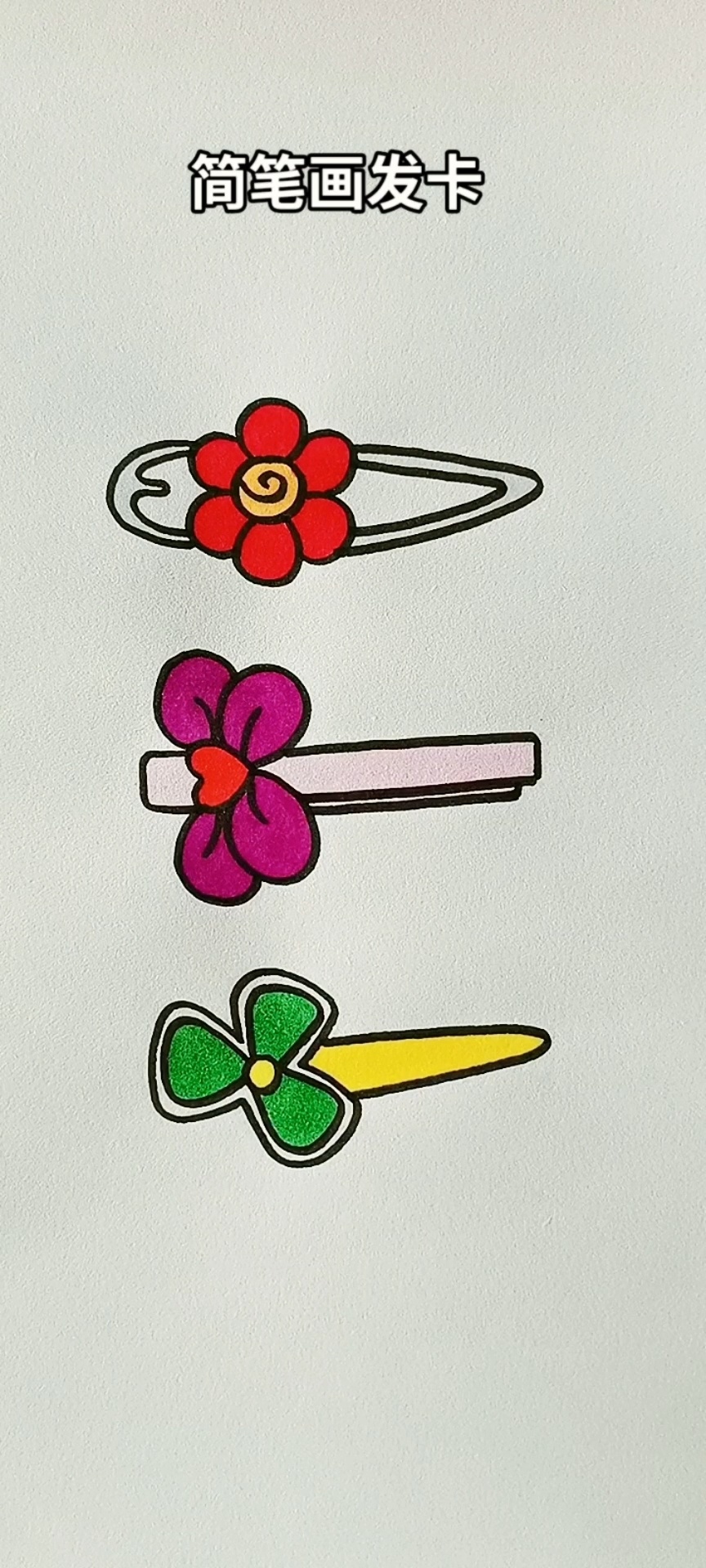 简笔画发卡简笔画简笔画教程