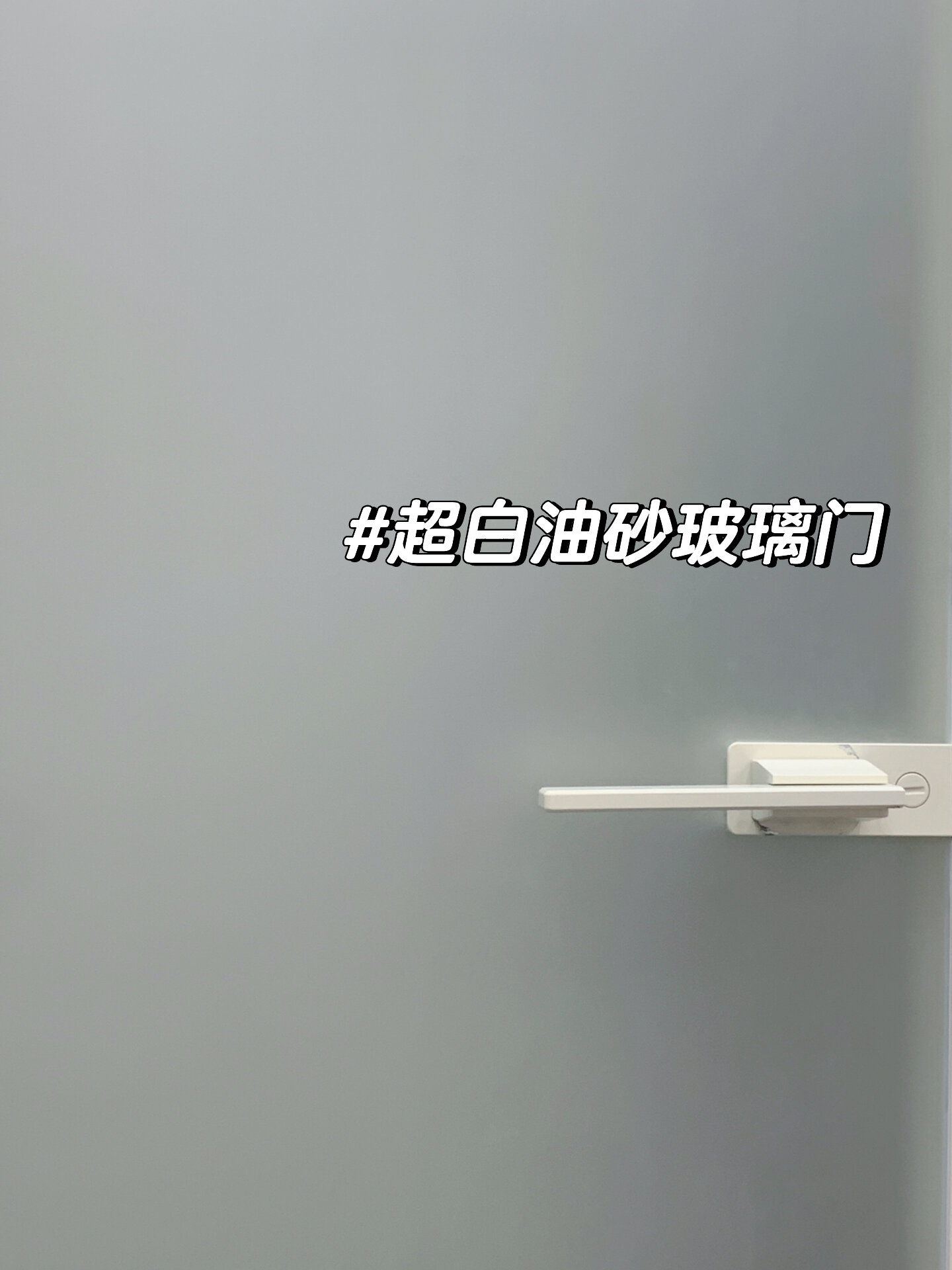这才是超白油砂玻璃门!
