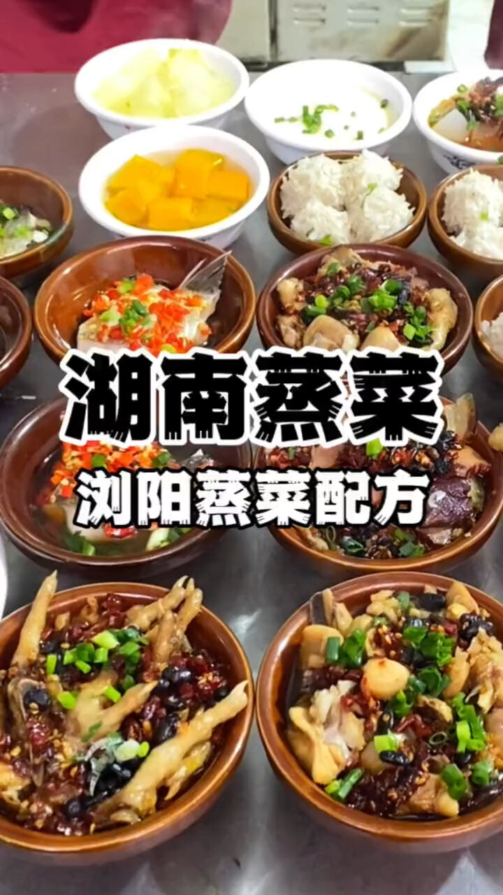 湖南浏阳蒸菜做法教学,正宗小碗蒸菜培训