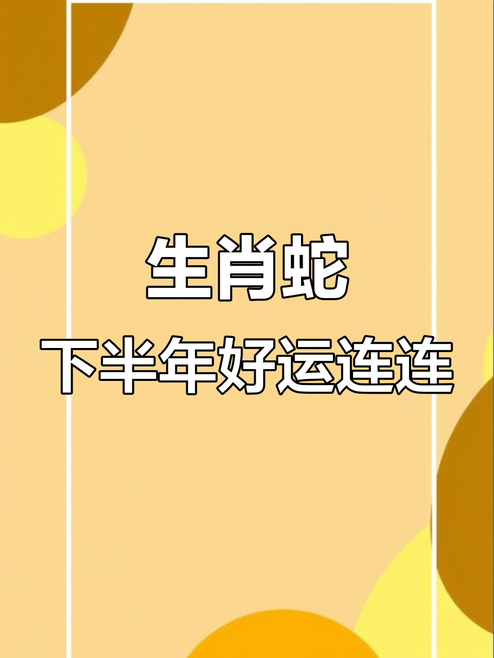 生肖蛇运势视频大全女士(生肖蛇运势视频大全女士)
