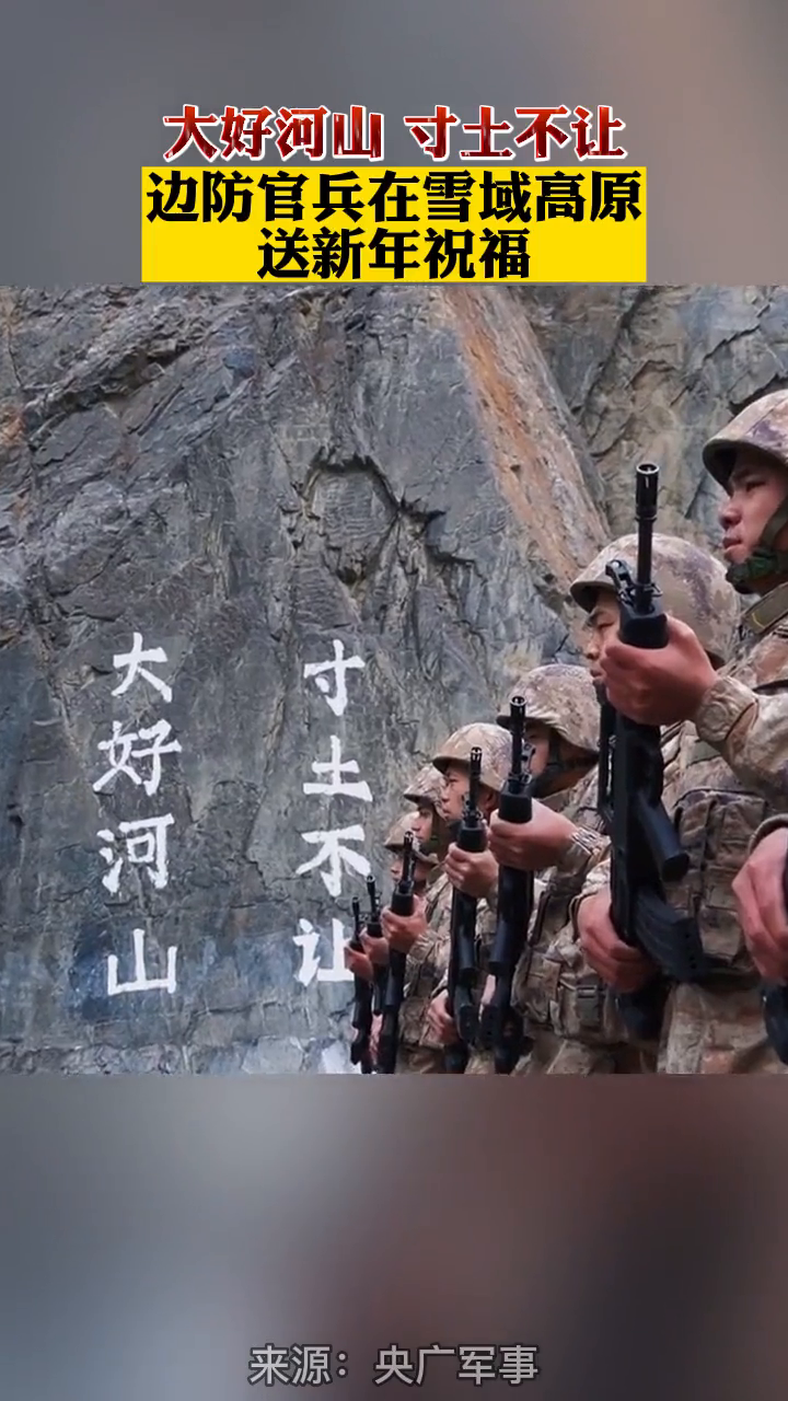 大好河山 寸土不讓!邊防官兵在雪域高原送新年祝福!