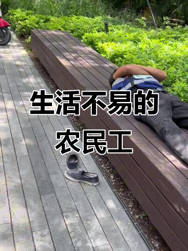 农民工辛勤劳作,却常居简陋条件,生活艰难令人心酸