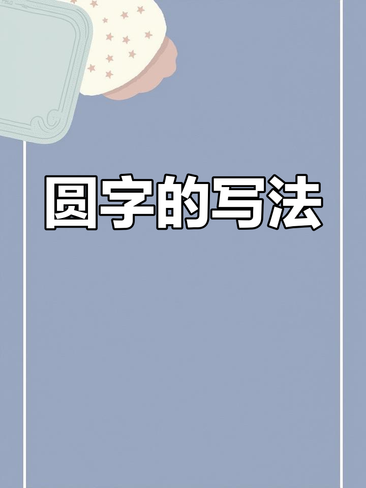 圆字书写技巧解析