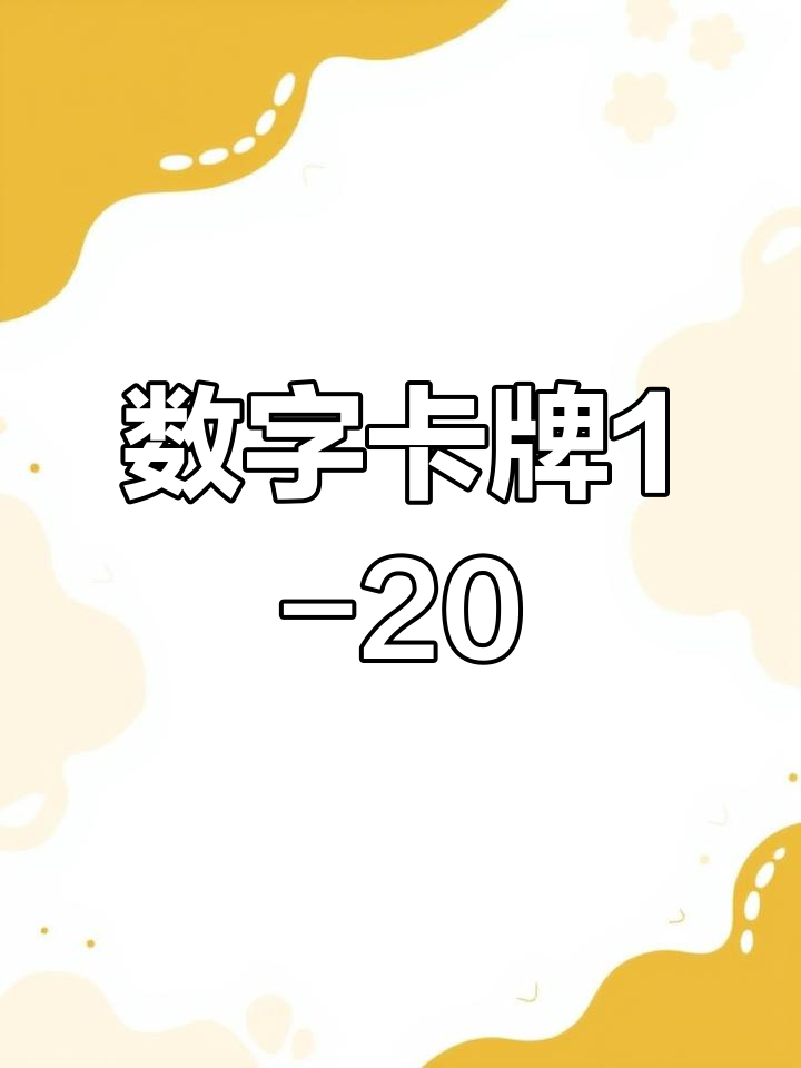 数字卡片1到20,趣味象形设计激发兴趣