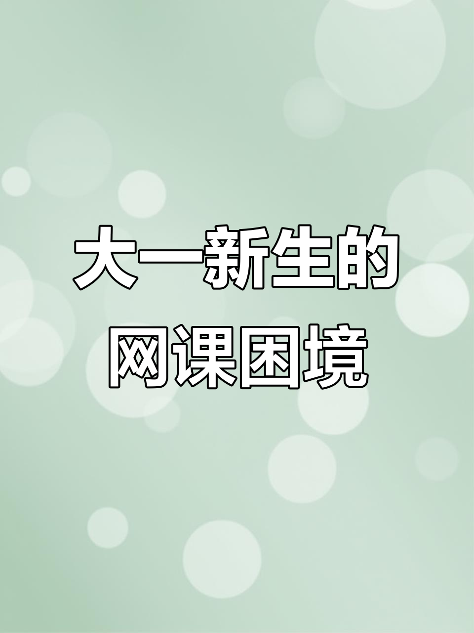 大一必刷网课(大学网课必修课)