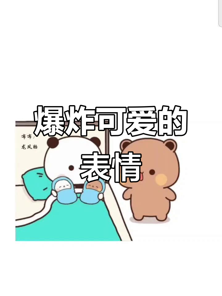 超可爱表情包,搞笑到不行!