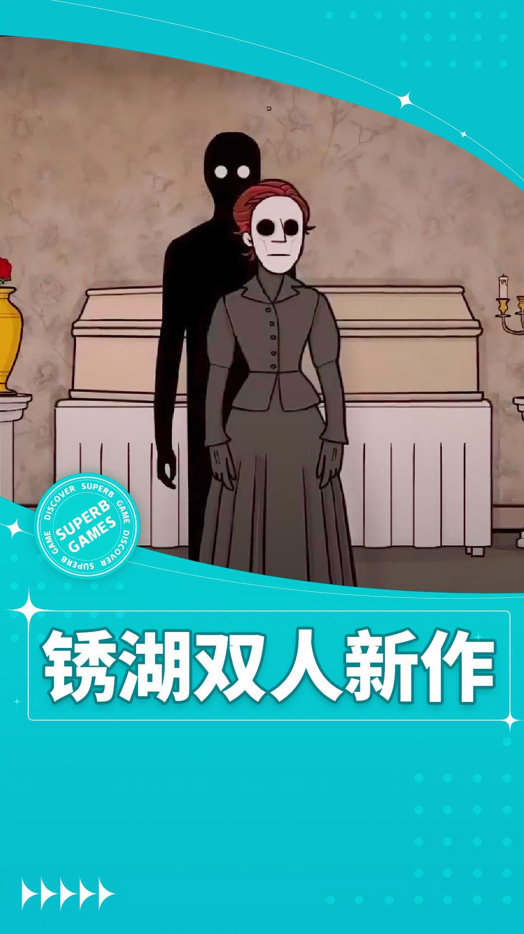 锈湖新作双人版惊悚解谜?玩家直呼烧脑!