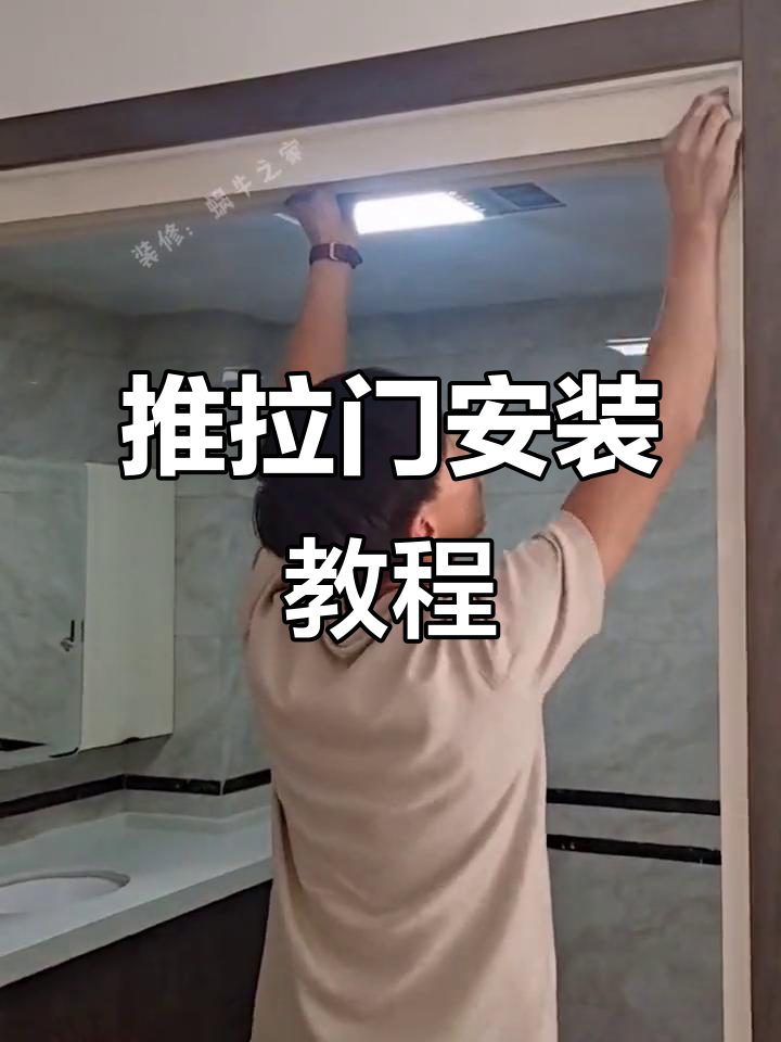 推拉门安装全流程,效果超乎想象!