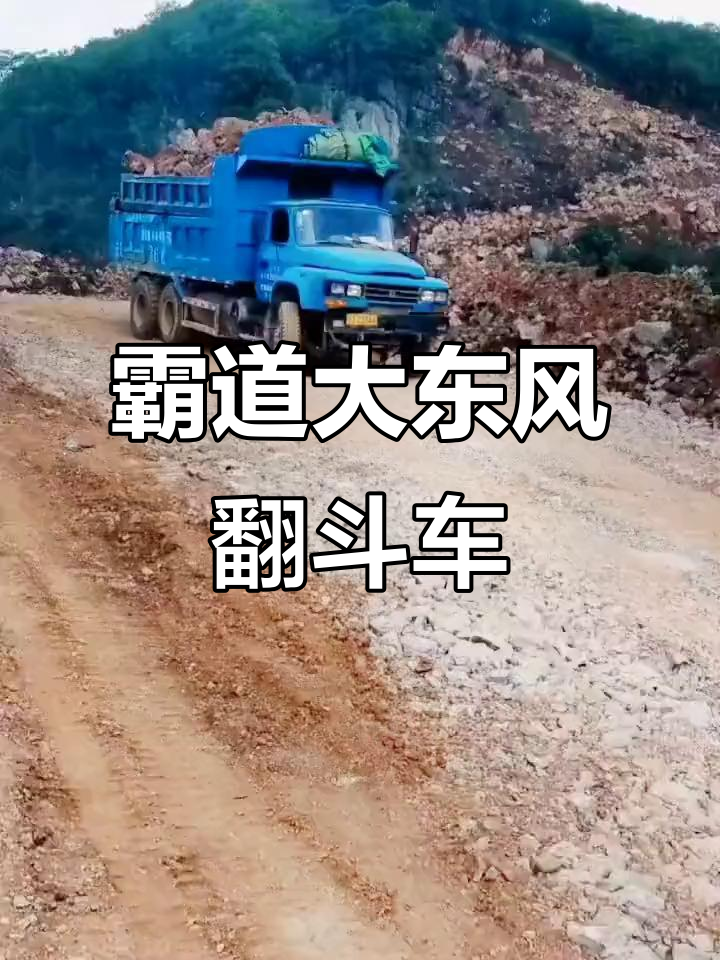 大东风270霸王顶翻斗车,山路险峻霸气十足