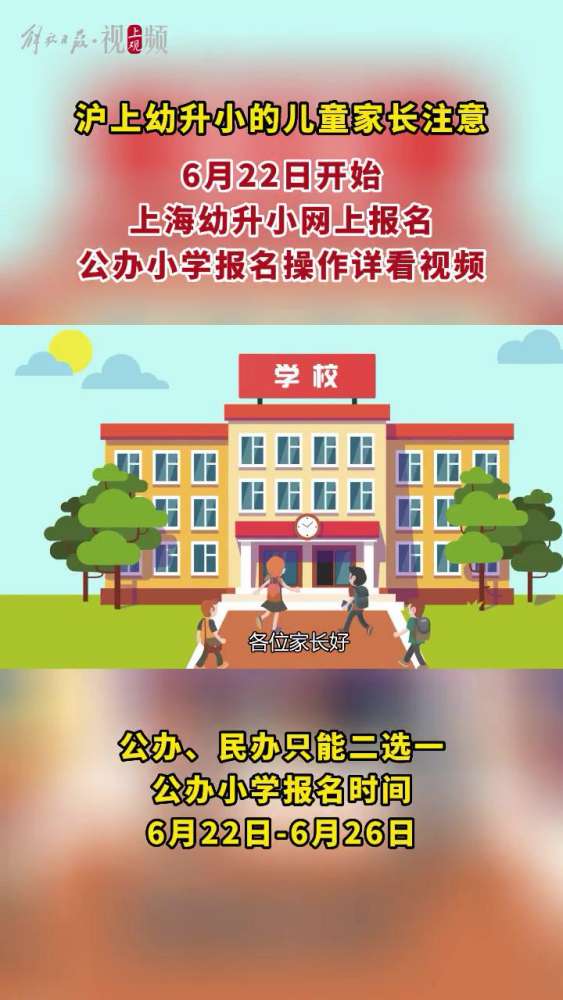 上海幼升小沪上幼升小的儿童家长注意!6月22日开始,上海幼升小网上报名,公办小学报名操作详看视频