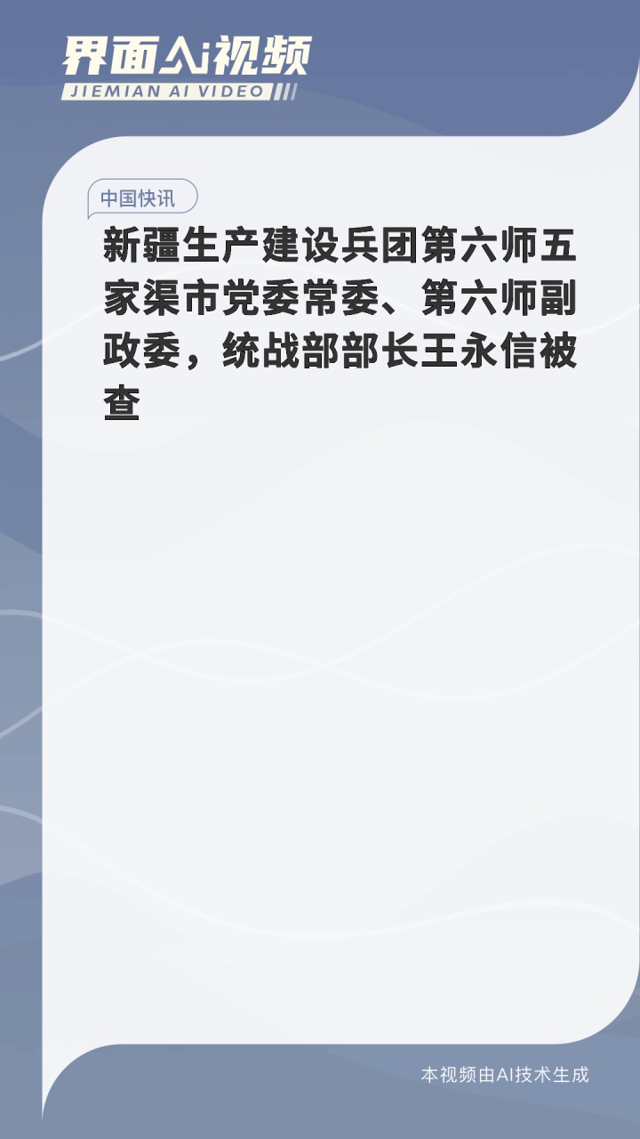 第六师副政委,统战部部长王永信被查