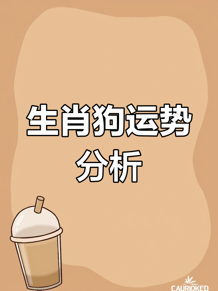 生肖狗射手运势如何男(生肖狗射手运势如何男生)