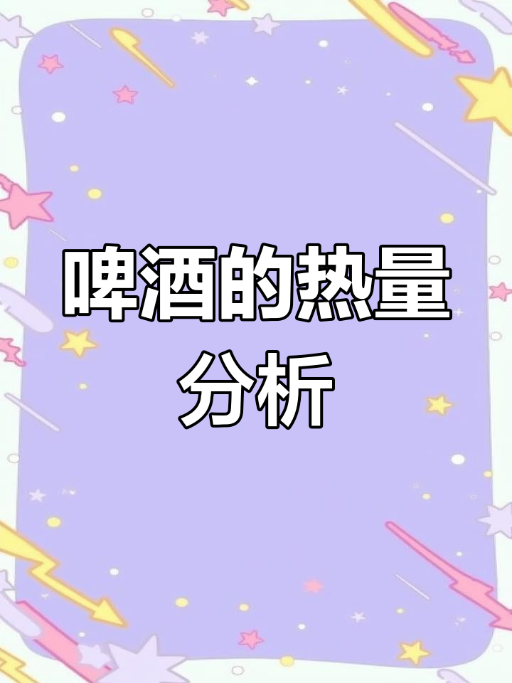 喝啤酒为什么那么容易胖为什么在线