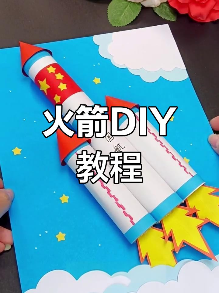 国庆亲子手工:火箭折纸制作