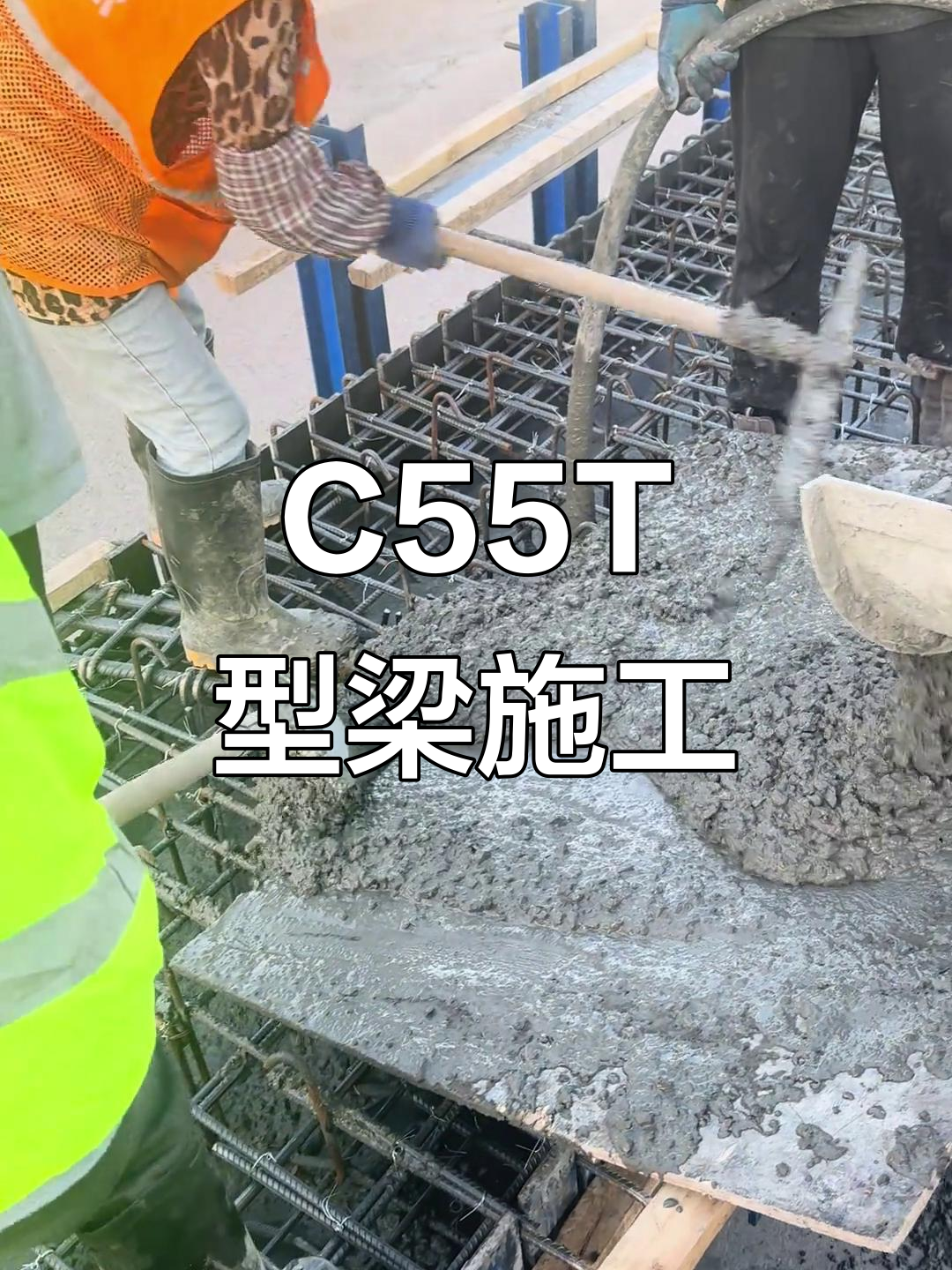 施工现场实拍:c55t型梁混凝土浇筑全过程