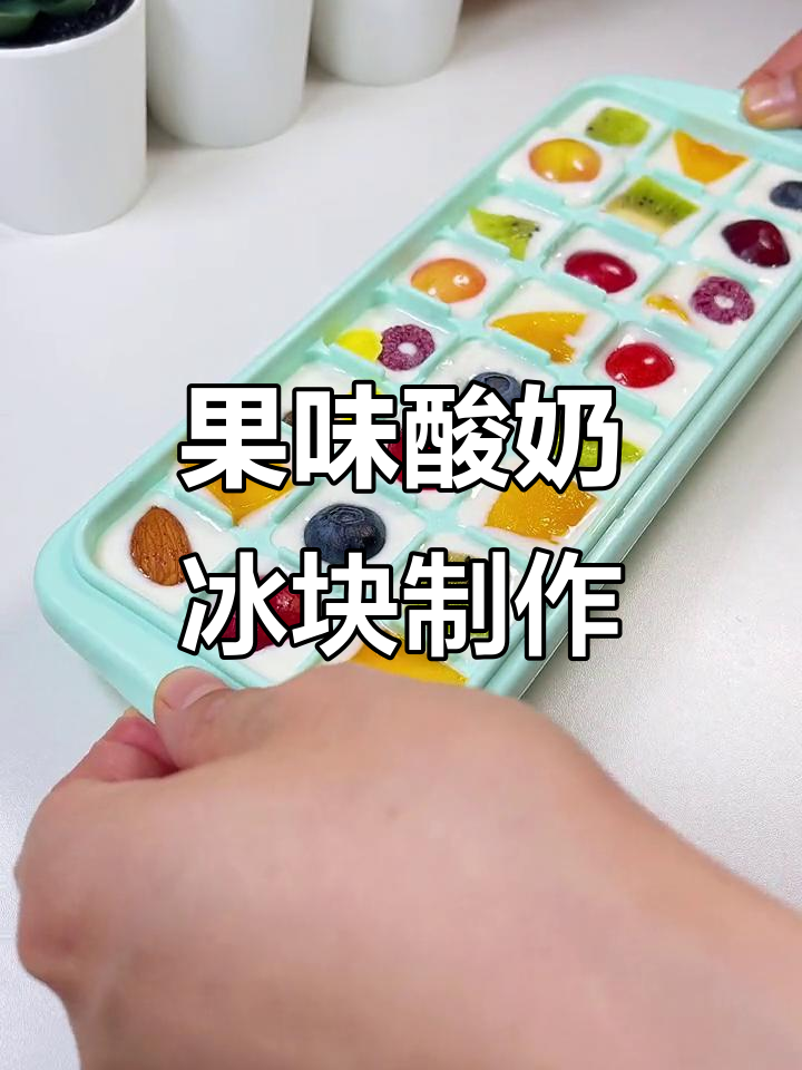 轻松做水果酸奶块,冷冻四小时搞定美味冻奶