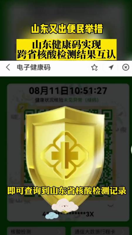 山东健康码实现跨省核酸检测结果互认 现已可查询-度小视