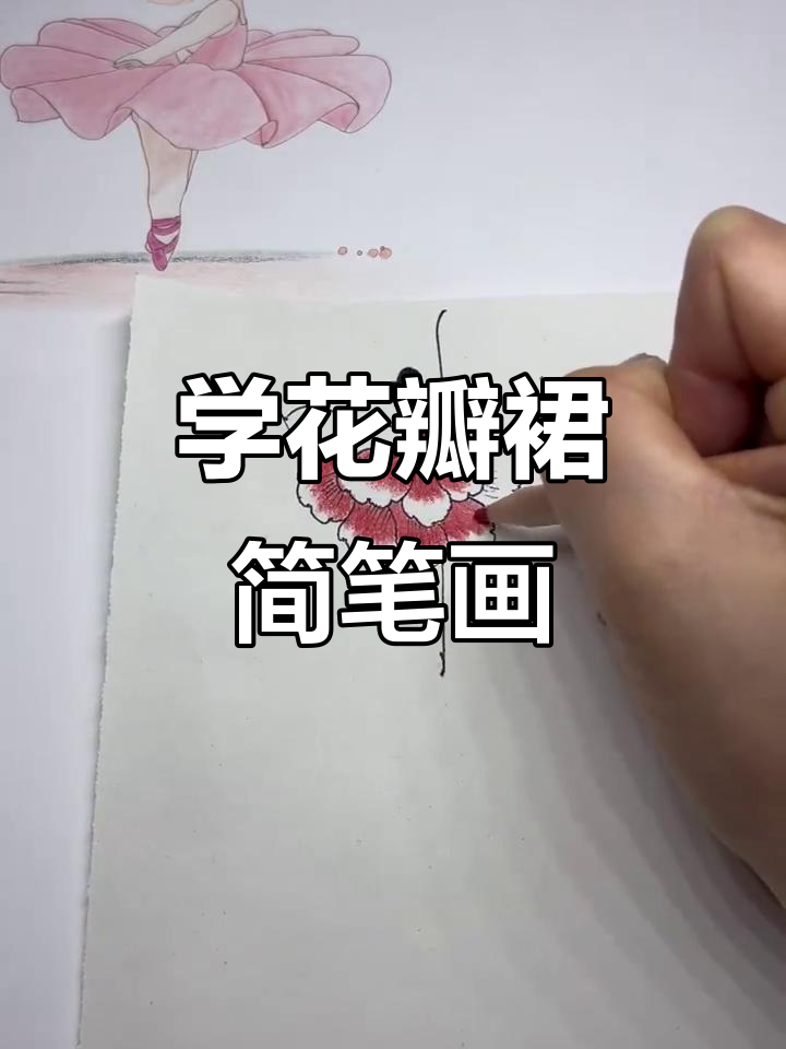 轻松学会花瓣裙画法,简单又好看