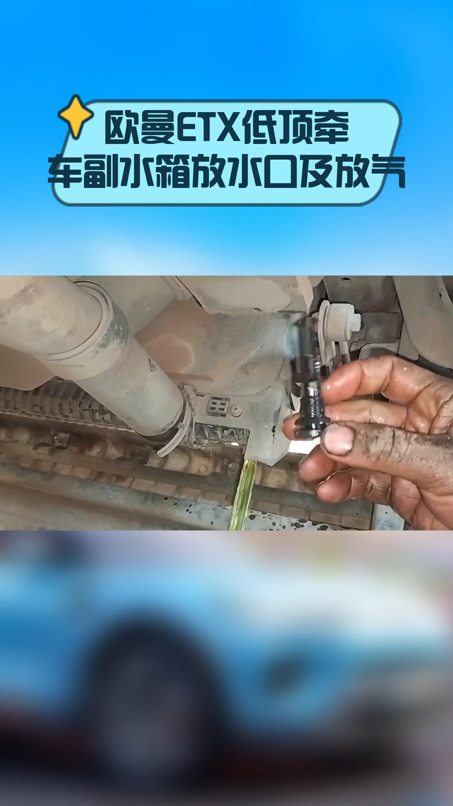 欧曼etx低顶牵引车副水箱放水口及放气口