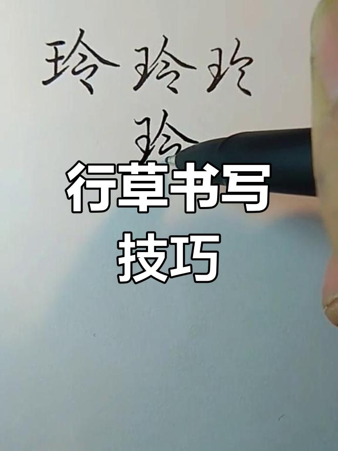 写"玲"字时,横勿超竖,保持结构平衡才美观!